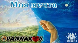 Моя мечта