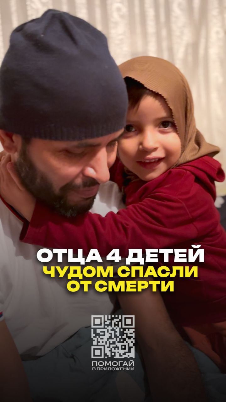  Отца 4 детей чудом спасли от смерти!