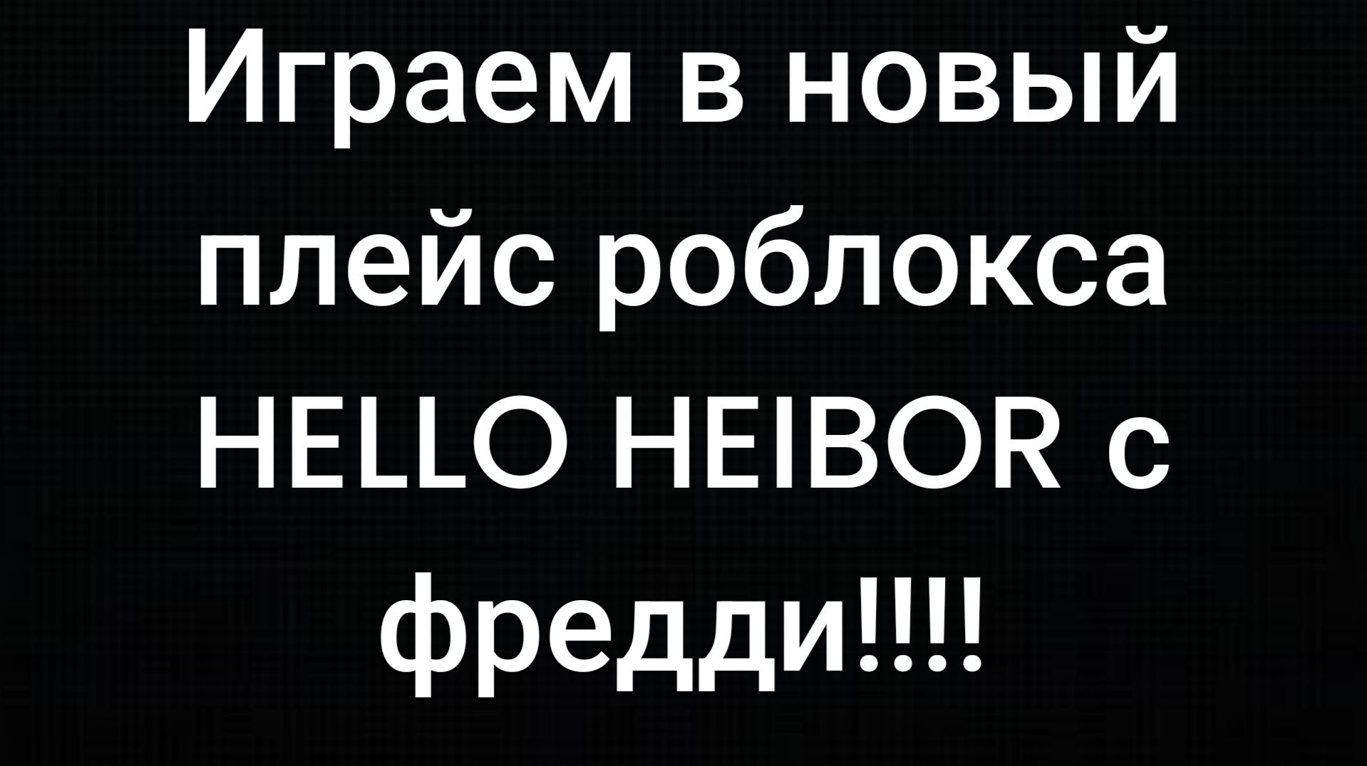 Играем в новый плейс роблокса (ссылка на телеграм канал в описании)