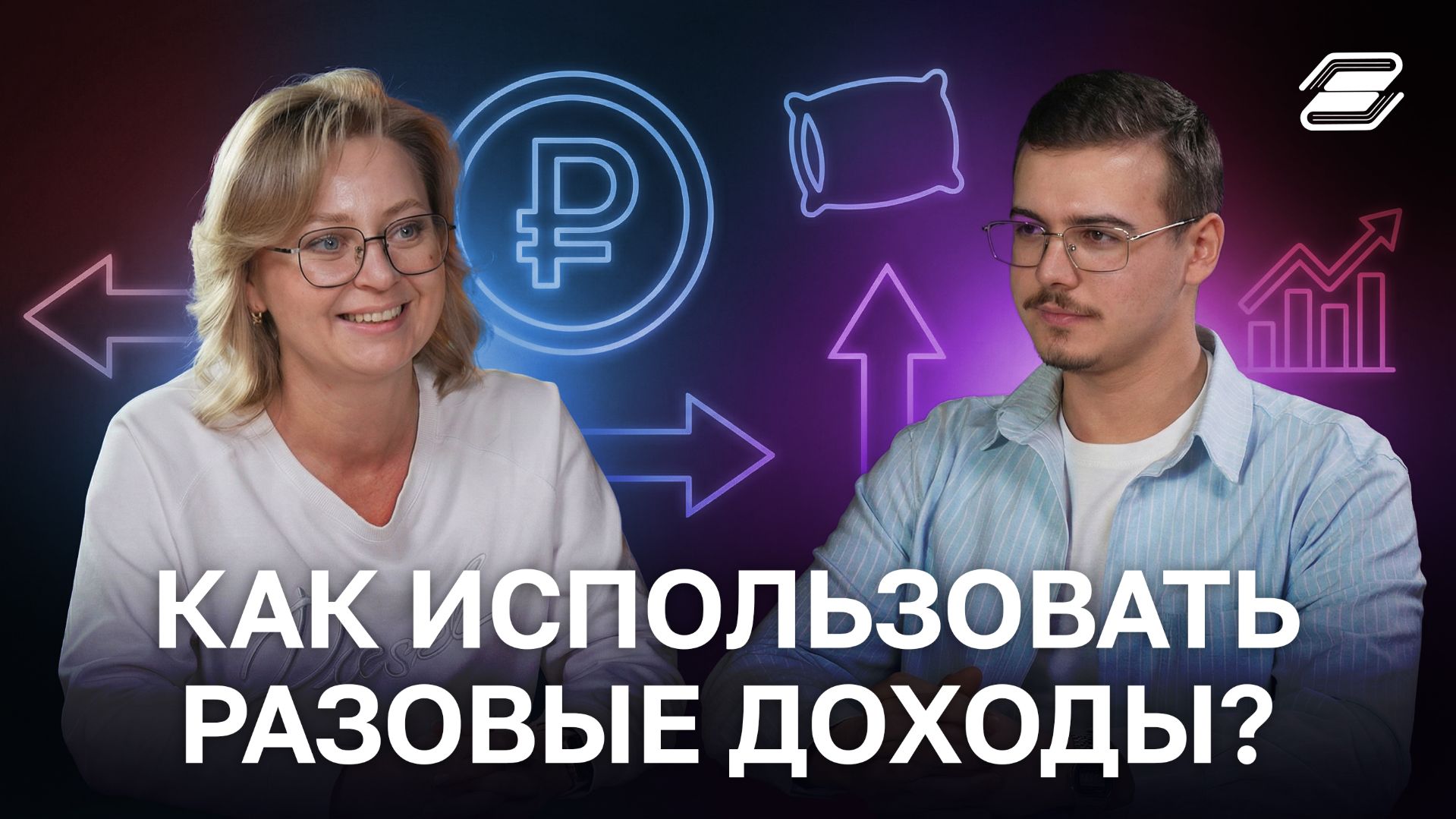 Как использовать разовые доходы? | ГУУ