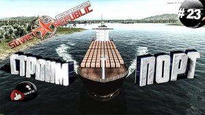 Workers & Resources Soviet Republic Серия 23 Строим Грузовой ПОРТ Совет репаблик ГАЙД