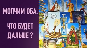МОЛЧИМ ОБА. ЧТО БУДЕТ ДАЛЬШЕ ⁉️ таро 🖤 расклад таро 🌞 таро онлайн 🗝️ гадание таро 🦉