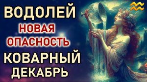 Водолей. Декабрь срочное предупреждение. Что ждет. Новая опасность. Гороскоп декабрь 2025 Водолей
