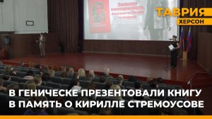 В Геническе презентовали книгу в память о Кирилле Стремоусове