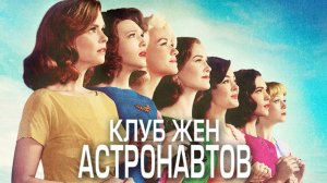 Клуб жён астронавтов - 10 серия (2015) / The Astronaut Wives Club