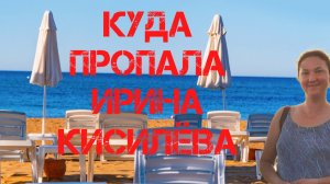 Куда пропала Ирина Киселева.