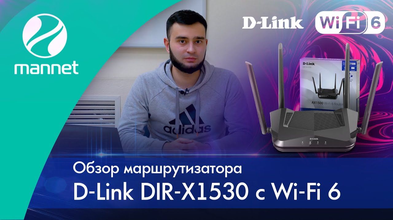 Обзор маршрутизатора D-Link DIR-X1530 с Wi-Fi 6 смотреть онлайн