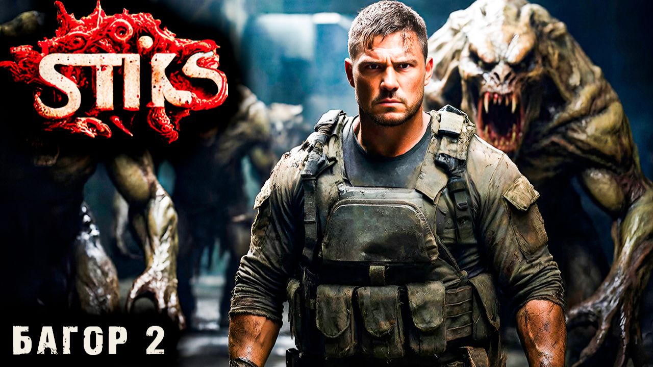 СТИКС - Багор - 2. Пост апокалипсис. Аудиокнига. 18+ смотреть онлайн