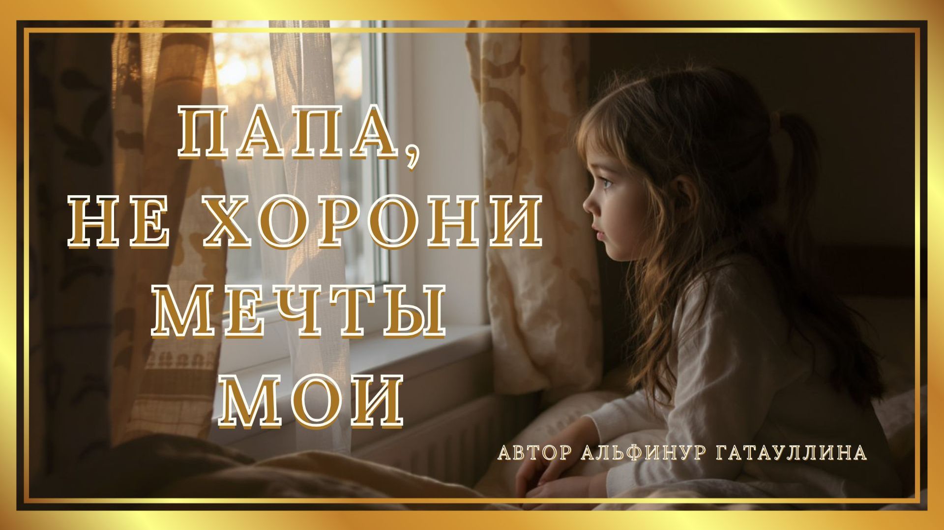 Песня про сильную тоску ребёнка о папе