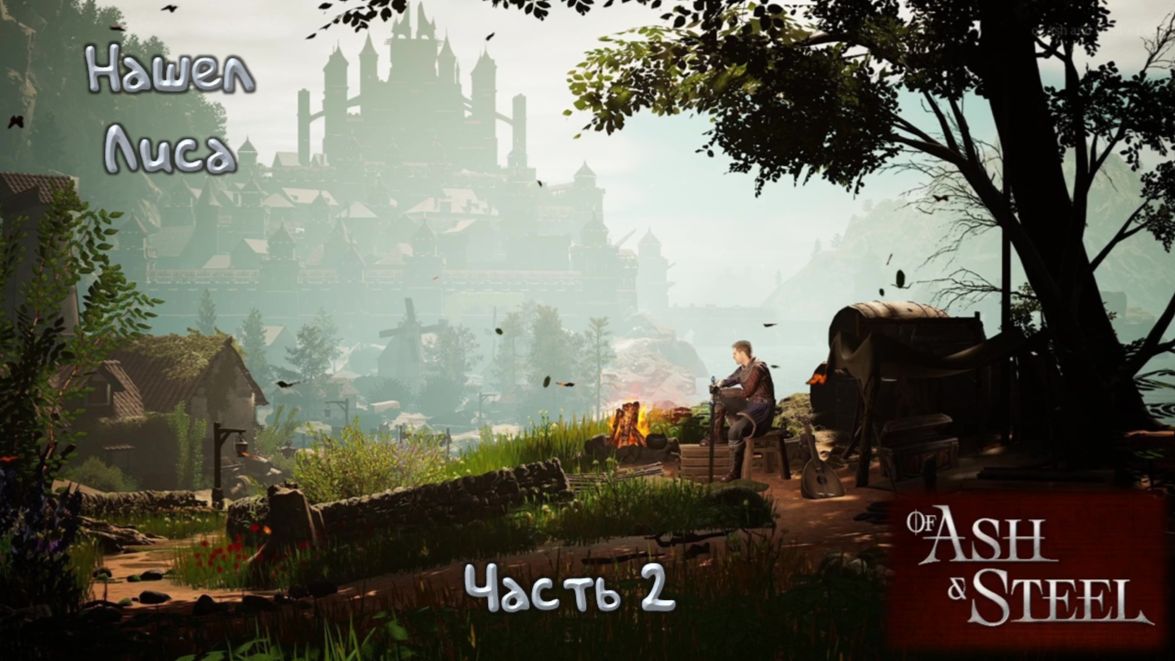 Беглец найден: Of Ash and Steel - 2