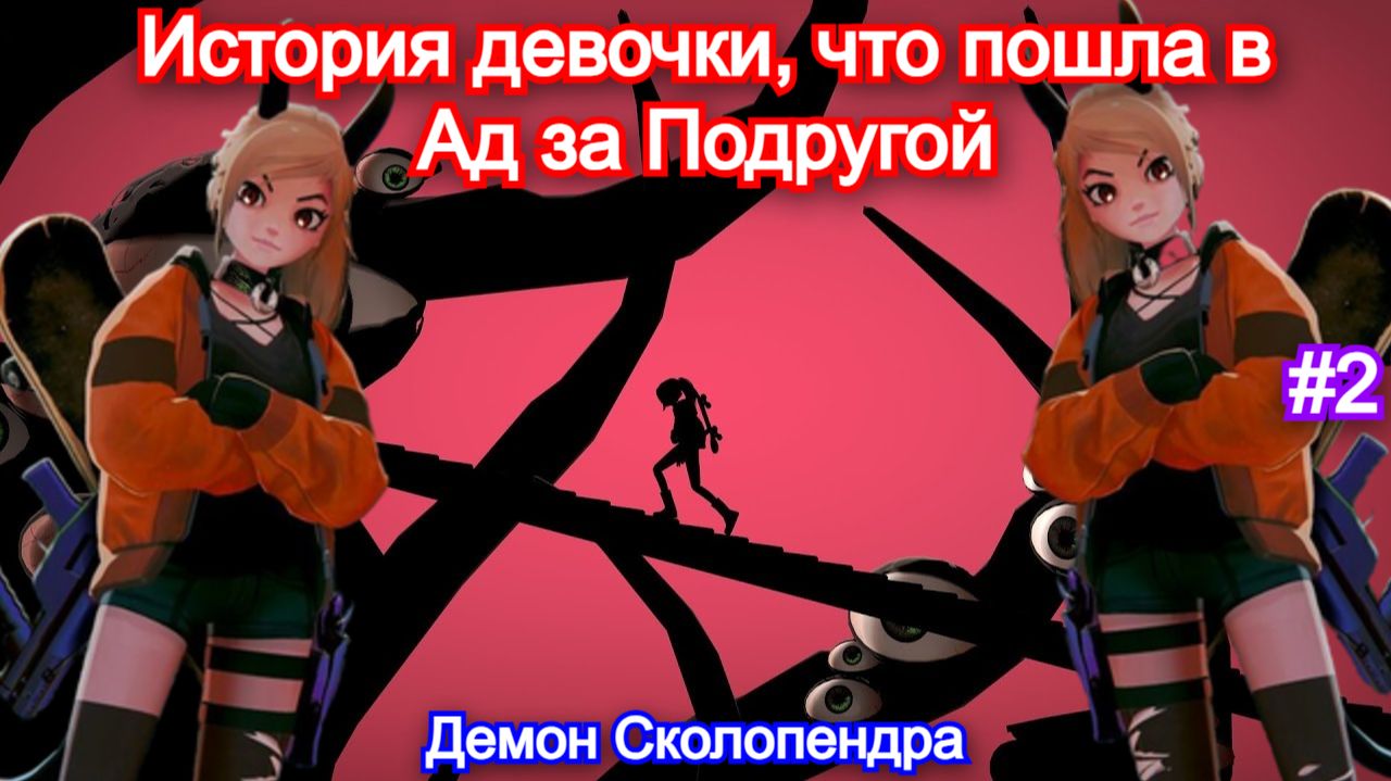 БОСС - Демон Сколопендра😈Silly Polly Beast - Прохождение #2