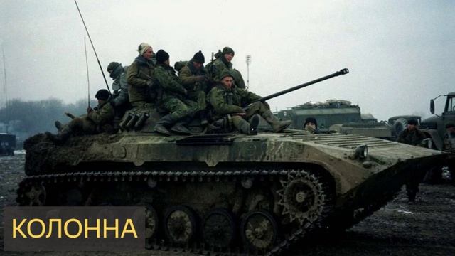 Колонна (Мистическая история, война, Чечня, БМП, постсмертные переживания, бабушка)
