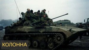 Колонна (Мистическая история, война, Чечня, БМП, постсмертные переживания, бабушка)