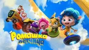 Ромашка-летчица (2024)｜Мультфильм｜Дублированный трейлер