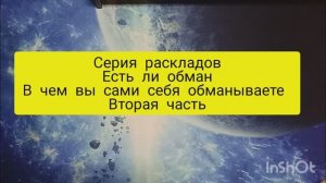 Серия раскладов ЕСТЬ ЛИ ОБМАН про свой самообман или загаданного человека 2 расклад продолжение