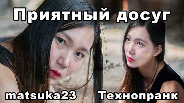 ПРИЯТНЫЙ ДОСУГ Технопранк от Matsuka23