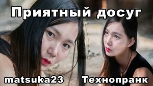 ПРИЯТНЫЙ ДОСУГ  Технопранк от Matsuka23