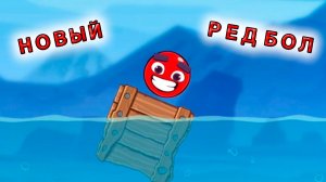 Новый РЕД БАЛЛ 4 Красный шарик ред бол 5 прохождение мульт игры на андроид #6