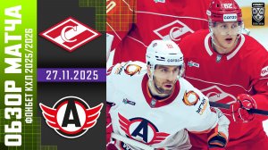 СПАРТАК – АВТОМОБИЛИСТ | Обзор матча Фонбет КХЛ сезон 2025/2026 | 27.11.2025