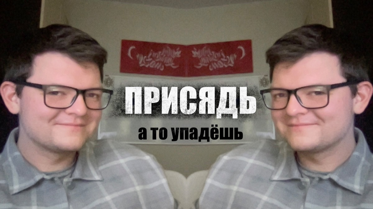 ПРИСЯДЬ а то упадёшь