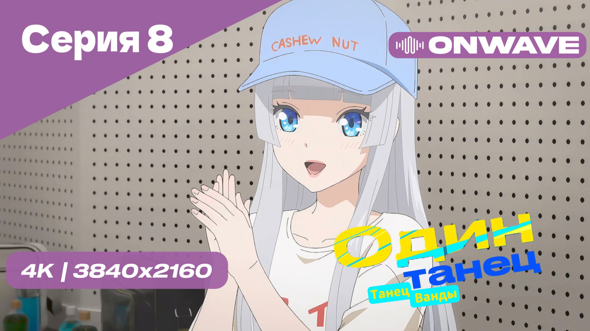 [4K] Один Танец (Танец Ванды) - Серия 8 [OnWave]