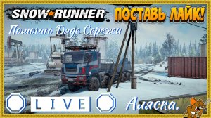 🛑 🅻🅸🆅🅴 🛑 SnowRunner Аляска.(Новая игра плюс) #2