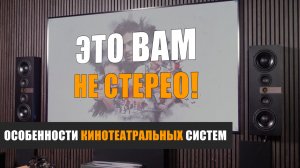 Это вам не стерео! Особенности кинотеатральных систем