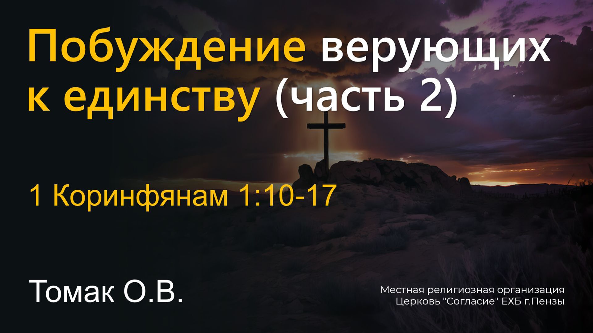Побуждение верующих к единству (часть 2) | Томак О.В. смотреть онлайн