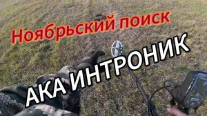 НАХОДОК ВСЁ МЕНЬШЕ.Поиск на копанном хуторе