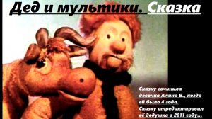 Дед и мультики. Сказка