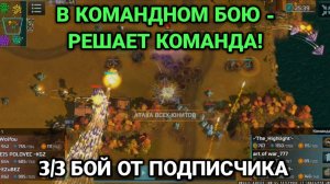 3/3 Командная игра против ФЕРМЕРА | Бой от подписчика | Art of War 3 RTS