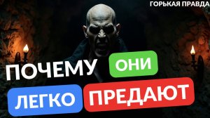 Почему изменщик так легко предает всё что было дорого