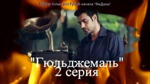 Впечатления от 2 серии турецкого сериала "Гюльджемаль"