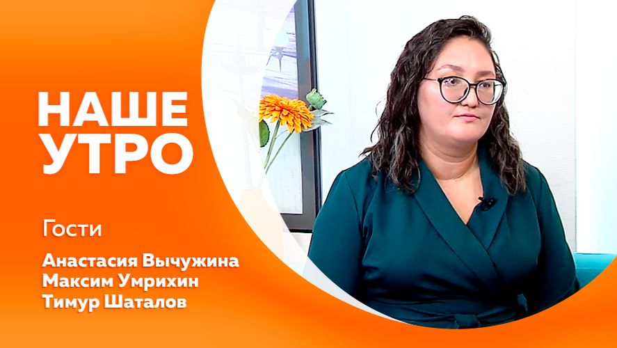 Наше утро 27.11.2025г.