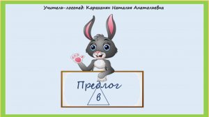 Учим предлоги. Предлог В