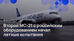 Второй МС-21 с российским оборудованием начал летные испытания