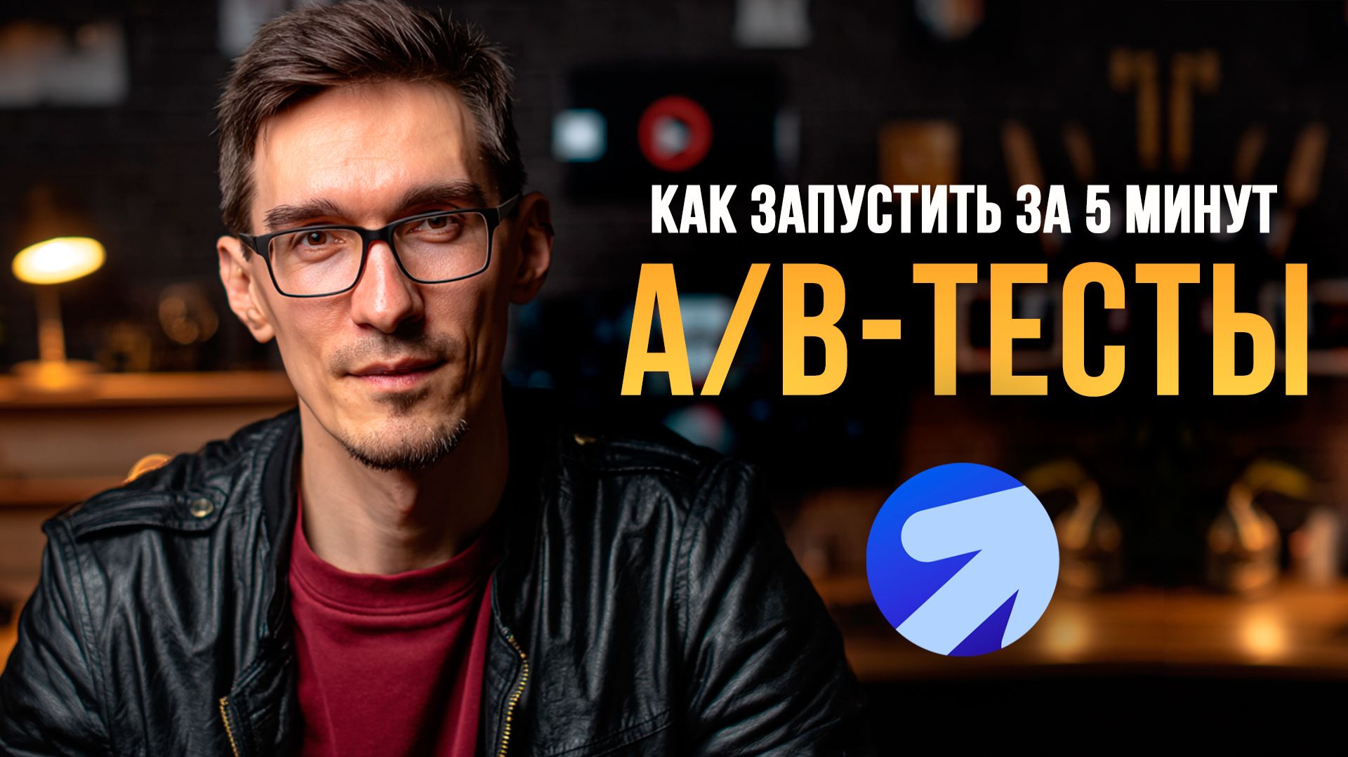 A/B-эксперименты в Яндекс Директ: настройка тестов и лендинги