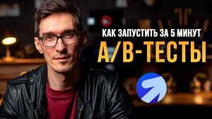 A/B-эксперименты в Яндекс Директ: настройка тестов и лендинги
