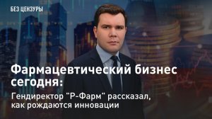 Фармацевтический бизнес сегодня: Гендиректор "Р-Фарм" рассказал, как рождаются инновации