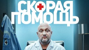 Скорая помощь-8 - ТВ-ролик №2