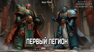 Первый Легион | Крис Райт | ВХ40k | First Legion - Chris Wraight by GB
