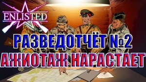 Разведотчёт №2 Ажиотаж нарастает! | Enlisted