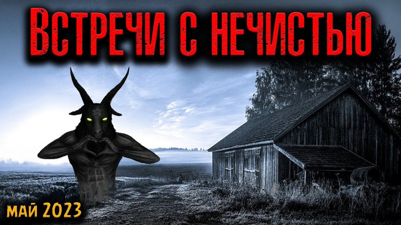 ВСТРЕЧИ С НЕЧИСТЬЮ | Страшные истории