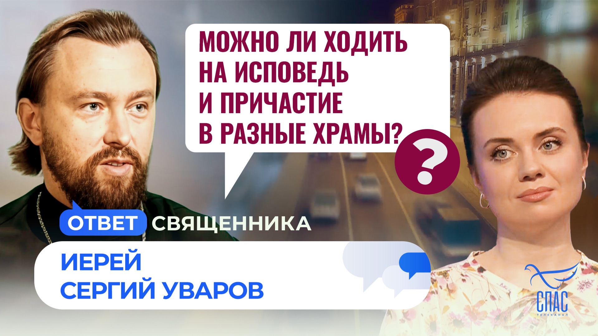 Можно ли ходить на исповедь и причастие в разные храмы?