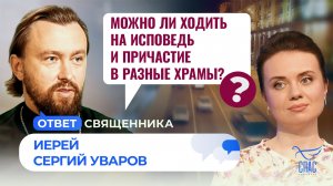 Можно ли ходить на исповедь и причастие в разные храмы? / Ответ священника