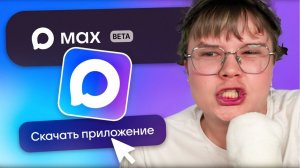 КАША ЗАРЕГИСТРИРОВАЛСЯ В MAX