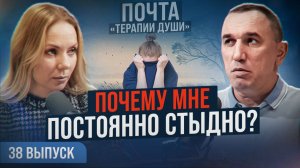 Смотреть всем, кто краснеет без причины! Как избавиться от стыда? ВЫПУСК 38 Почта «Терапии Души»