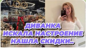 САМВЕЛ АДАМЯН, МИСС ВОНГ, ИСКАЛА НОВОГОДНЕЕ  НАСТРОЕНИЕ, А НАШЛА СКИДКИ..