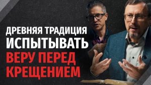 Нужно ли проходить проверку веры перед крещением? | "Библия говорит" Алексей Коломийцев