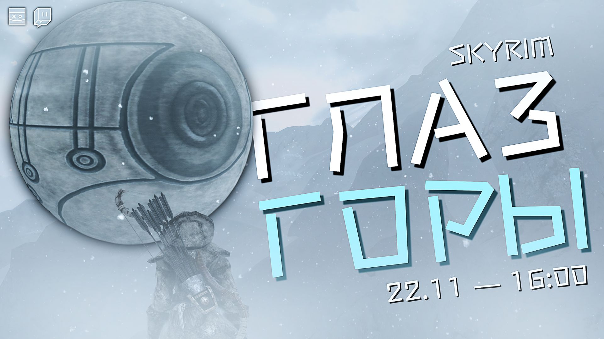 Skyrim на 100% — Акавир — Глаз горы — #15